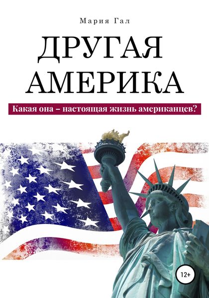 Обложка книги  «Другая Америка. Какая она – настоящая жизнь американцев?»