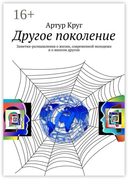 Обложка книги  «Другое поколение. Заметки-размышления о жизни, современной молодежи и о многом другом»