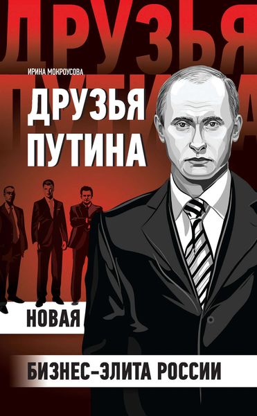 Обложка книги  «Друзья Путина: новая бизнес-элита России»