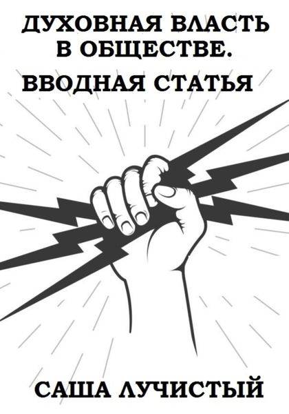 Обложка книги «Духовная власть в обществе. Вводная статья»