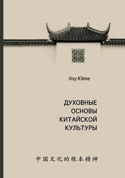 Обложка книги  «Духовные основы китайской культуры»