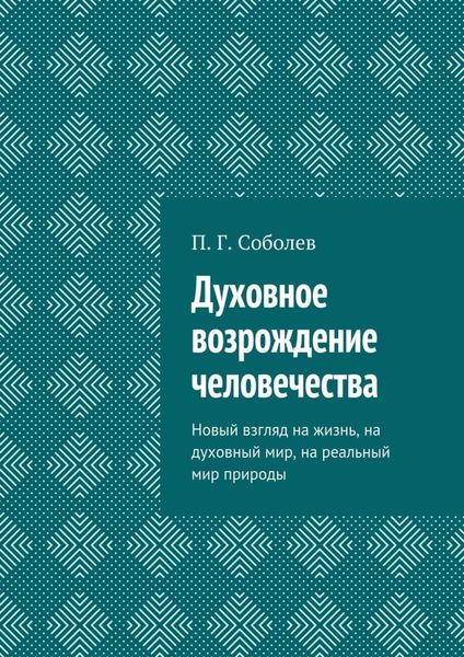 Обложка книги  «Духовное возрождение человечества. Новый взгляд на жизнь, на духовный мир, на реальный мир природы»