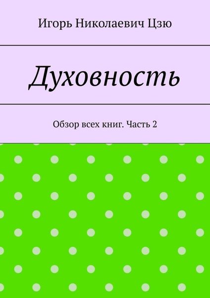 Обложка книги  «Духовность. Обзор всех книг. Часть 2»