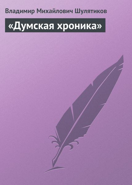 Обложка книги  ««Думская хроника»»