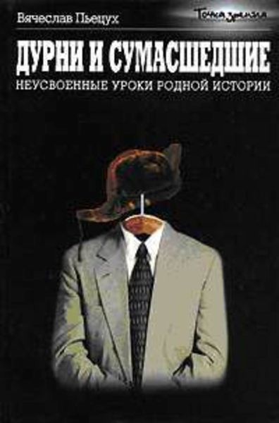 Обложка книги  «Дурни и сумасшедшие. Неусвоенные уроки родной истории»