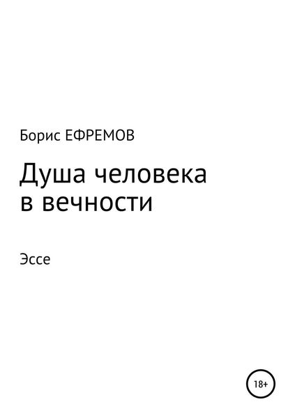 Обложка книги  «Душа человека в вечности Эссе»