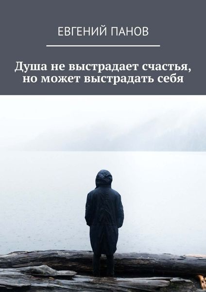 Обложка книги  «Душа не выстрадает счастья, но может выстрадать себя»