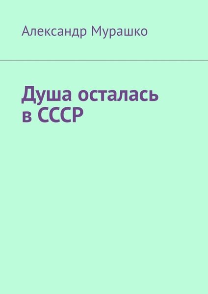Обложка книги «Душа осталась в СССР»