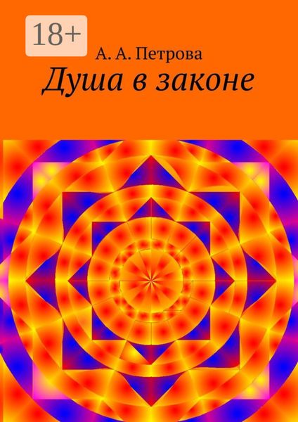 Обложка книги «Душа в законе»