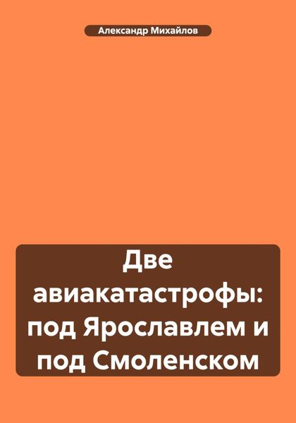 Обложка книги  «Две авиакатастрофы: под Ярославлем и под Смоленском»