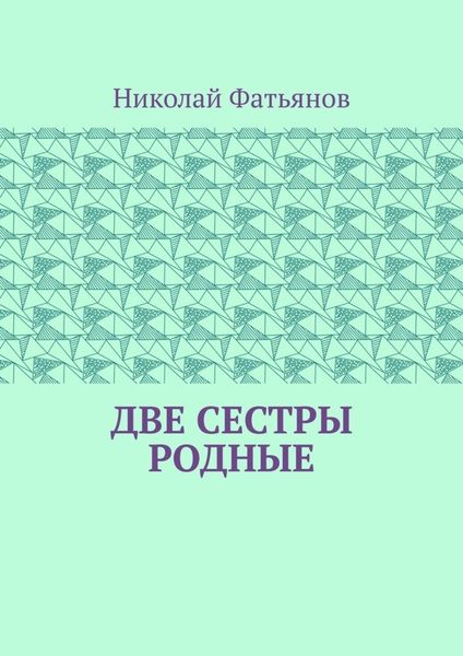 Обложка книги  «Две сестры родные»
