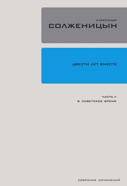 Обложка книги  «Двести лет вместе. Часть II. В советское время»