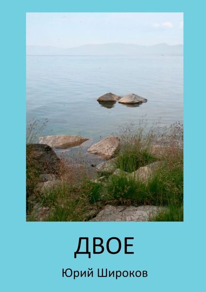 Обложка книги  «Двое»