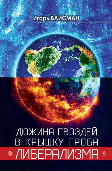 Обложка книги «Дюжина гвоздей в крышку гроба либерализма»