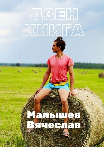 Обложка книги «Дзен-книга. Часть 2»