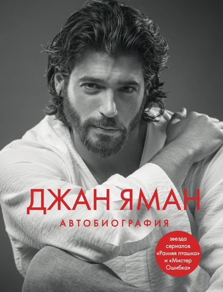 Обложка книги  «Джан Яман. Автобиография»