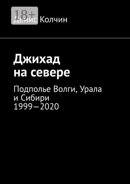Обложка книги  «Джихад на севере. Подполье Волги, Урала и Сибири 1999—2020»