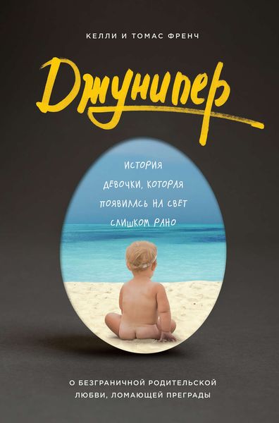 Обложка книги  «Джунипер. История девочки, которая появилась на свет слишком рано»