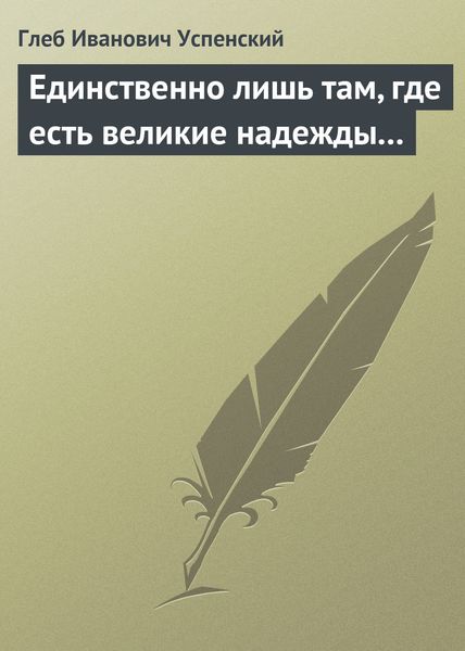 Обложка книги  «Единственно лишь там, где есть великие надежды…»
