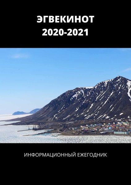 Обложка книги  «ЭГВЕКИНОТ. 2020—2021. Информационный ежегодник»