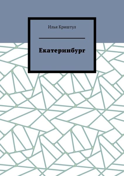 Обложка книги  «Екатеринбург»