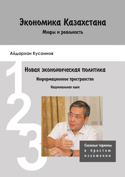 Обложка книги  «Экономика Казахстана. Мифы и реальность»