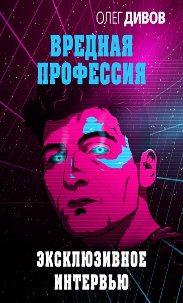 Обложка книги  «Эксклюзивное интервью»