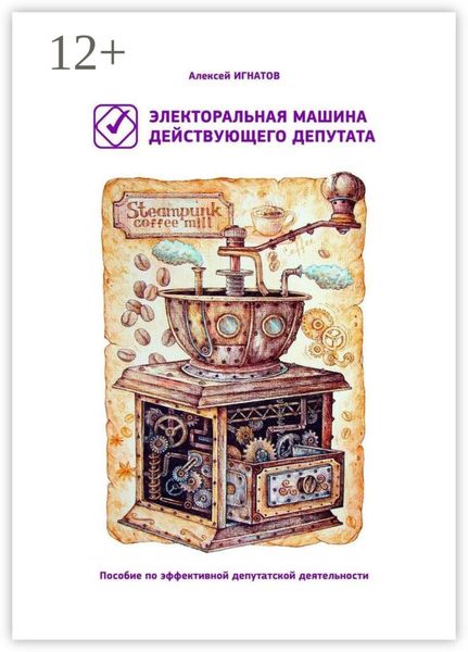 Обложка книги  «Электоральная машина действующего депутата. Пособие по эффективной депутатской деятельности»