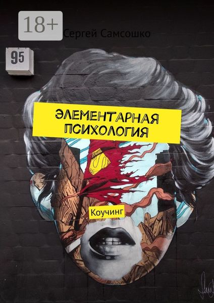 Обложка книги «Элементарная психология. Коучинг»