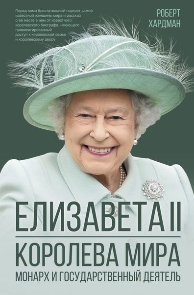 Обложка книги  «Елизавета II. Королева мира. Монарх и государственный деятель»