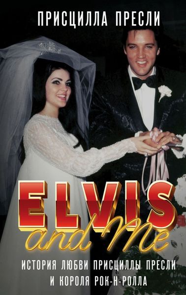 Обложка книги  «Элвис и я / Elvis and Me. История любви Присциллы Пресли и короля рок-н-ролла»