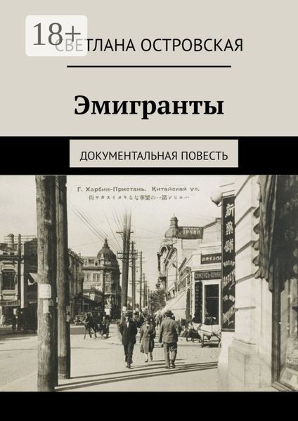 Обложка книги  «Эмигранты. Документальная повесть»