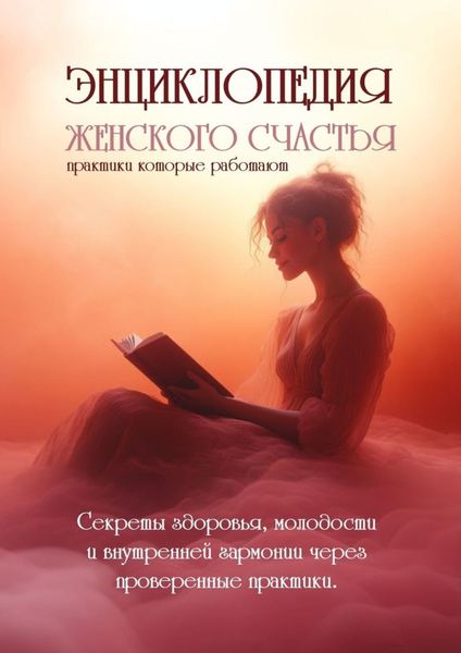 Обложка книги  «Энциклопедия женского счастья. Практики, которые работают»