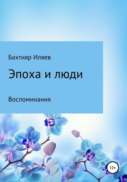 Обложка книги  «Эпоха и люди»