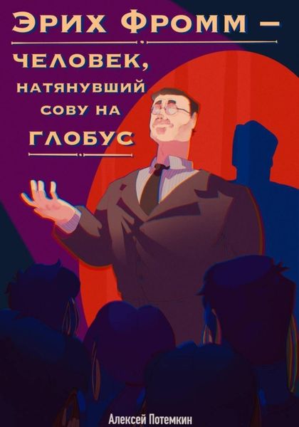 Обложка книги  «Эрих Фромм – человек, натянувший сову на глобус»