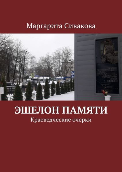 Обложка книги  «Эшелон памяти. Краеведческие очерки»