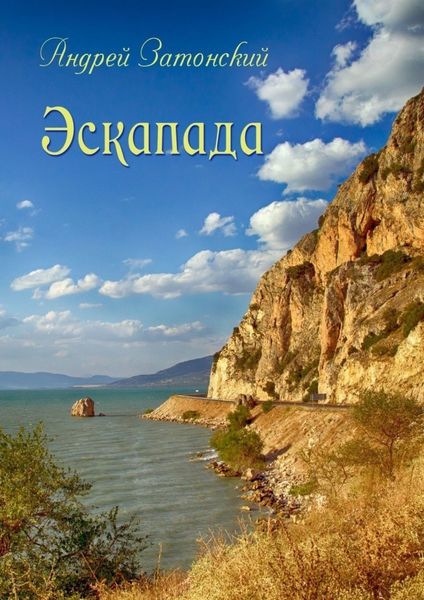 Обложка книги «Эскапада»
