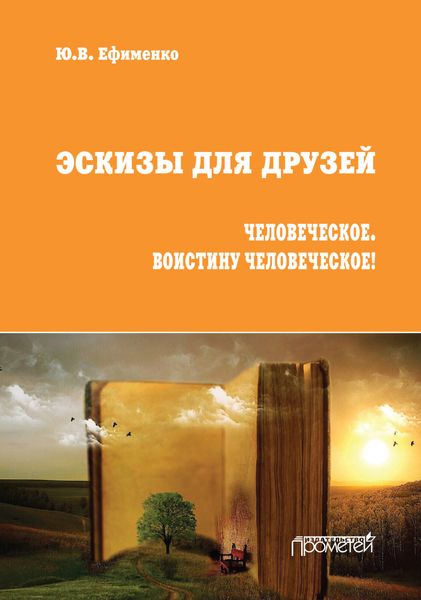 Обложка книги  «Эскизы для друзей. Человеческое. Воистину человеческое!»