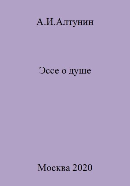 Обложка книги  «Эссе о душе»
