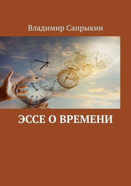 Обложка книги  «Эссе о времени»