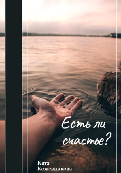 Обложка книги  «Есть ли счастье?»