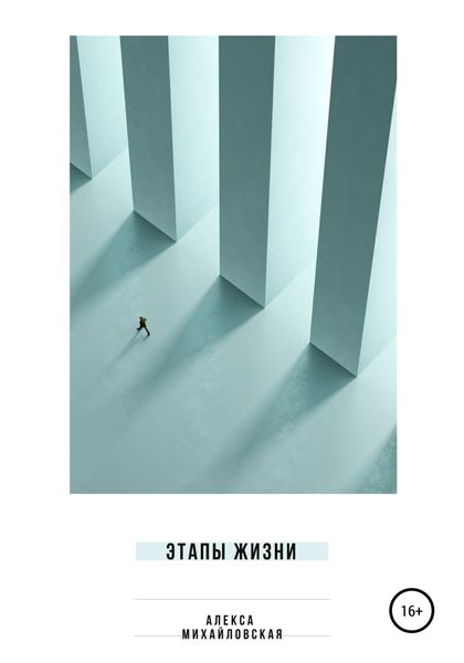 Обложка книги  «Этапы жизни»