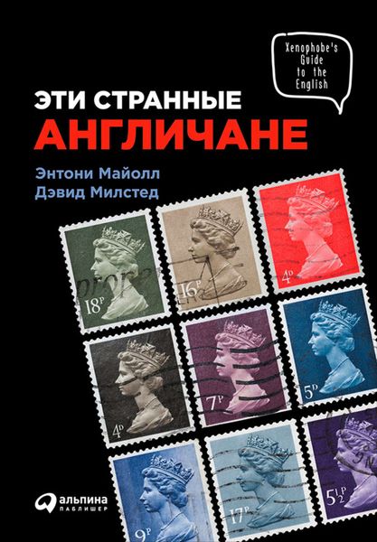 Обложка книги  «Эти странные англичане»