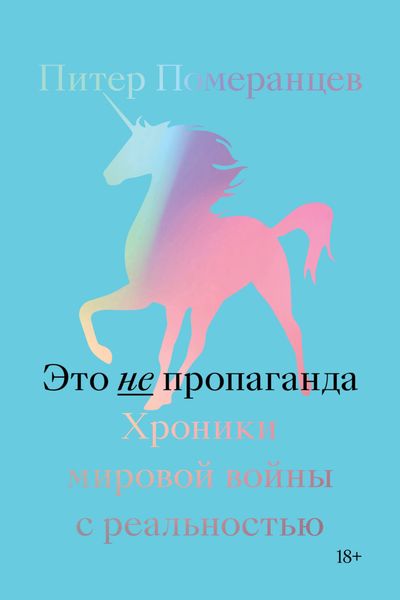 Обложка книги  «Это не пропаганда. Хроники мировой войны с реальностью»