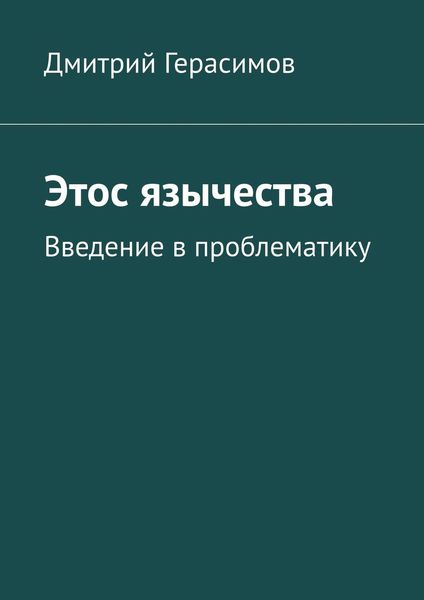 Обложка книги  «Этос язычества. Введение в проблематику»