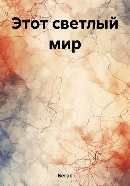 Обложка книги «Этот светлый мир»