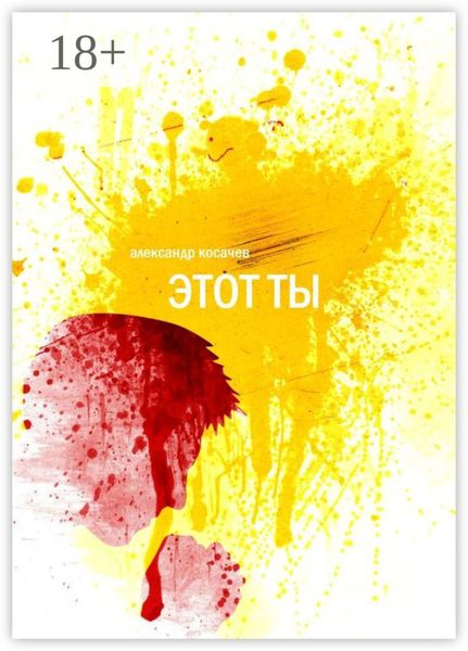 Обложка книги  «Этот ты. Рассказы и эссе»
