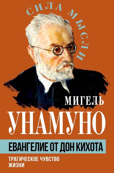 Обложка книги  «Евангелие от Дон Кихота. Трагическое чувство жизни»