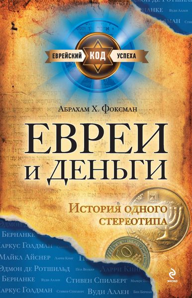 Обложка книги  «Евреи и деньги. История одного стереотипа»