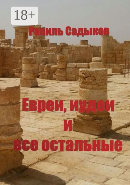 Обложка книги  «Евреи, иудеи и все остальные»